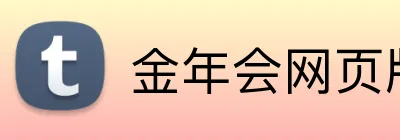 金年会网页版 Logo